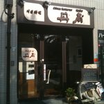 中国料理 丹甫 - 