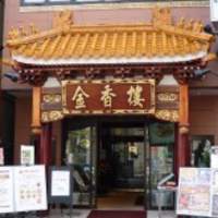 金香楼 - 