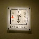 穴子家 NORESORE - 福島駅からすぐ