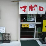 カレーの店 マボロシ - 