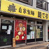 麺でる 帝京大塚店