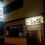 独酌　三四郎 - 外観