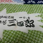 独酌　三四郎 - 