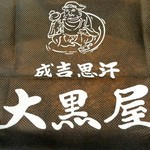 成吉思汗 大黒屋 - 