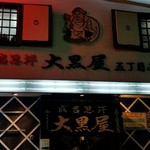 成吉思汗 大黒屋 - 外観