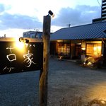 Koya - 小さな看板が細い道路沿いにさりげなく立っています．電球色の照明が懐かしい．．．