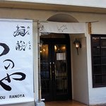 Ranoya - 麺しょうのしょうって字、創作文字かな？