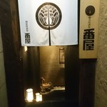 個室居酒屋 番屋 - 