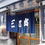 San shirou - 店舗外観