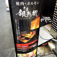 牛屋 銀兵衛 銀座本店 - 