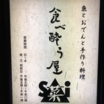 食べ酔う屋 菜 - 【2017.4.5】看板。