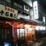 千石寿し - 