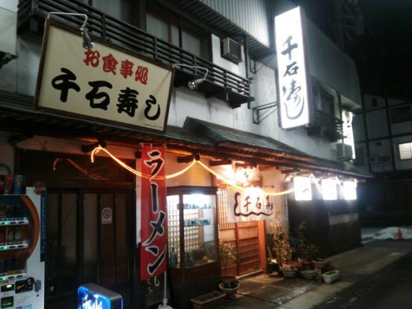 千石寿し name=