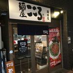 Kokoro - 店舗入口