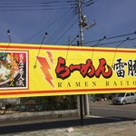 ラーメン雷豚 - 