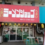 ラーメンショップ飯島順勝 - 