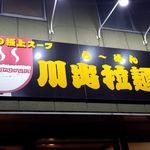 川出拉麺店 - 