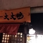 上州山賊麺 大大坊 - 外観