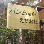 えだおね - 看板