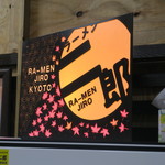 ラーメン二郎  - 二郎 京都