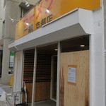 ラーメン二郎  - 外観