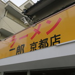 ラーメン二郎  - 看板