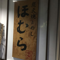 ほむら - 