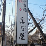 岳乃屋 - 佐野方面道路から