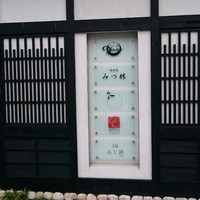 みつ林 - お店への門構え