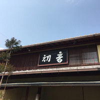 すし処 初音 - 