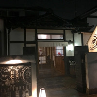 古民家バル旧本藤邸 - 