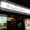 日本酒原価酒蔵 錦糸町店