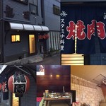 龍園 - お店の外観＆内観です