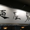 麺屋 翔 品川店