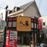 たい風 - お店