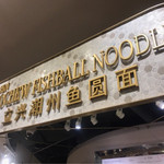Li Xin Teochew Fish Ball Noodles - 
