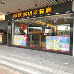 海景粥店茶餐廳 - 