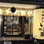 牛タンいろ葉 別邸