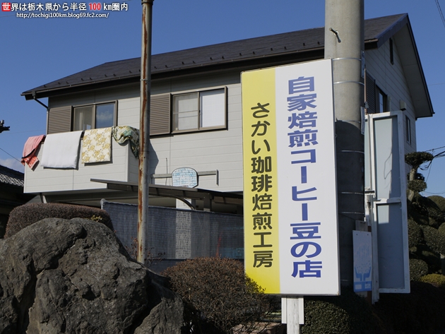 さかい珈琲焙煎工房 name=