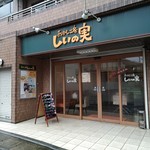 おかし工房　しいの実 - 店構え