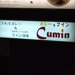 クミン - カレー＆ワイン　クミン