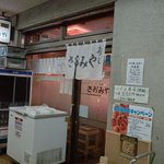 寿し さがみや - 