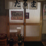 天ぷら だるま - 真面目な店主の人柄が表れているシンプルな作りです。