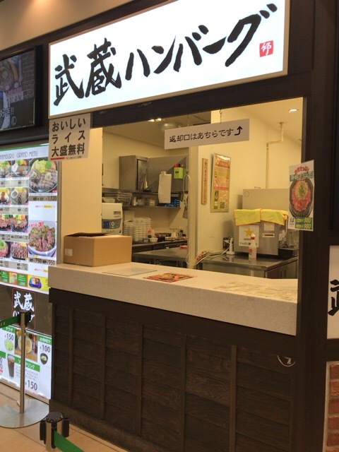 武蔵ハンバーグ 武蔵小杉 ハンバーグ 食べログ