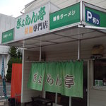 Gyoranteiyahatashouwamachiten - 白い外壁の簡素な店構え。隣に広めの駐車場有！