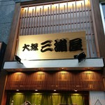 大塚 三浦屋 - 