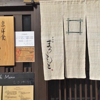 京洋食 まつもと - 