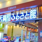 天満屋ふるさと館 - お店の外観