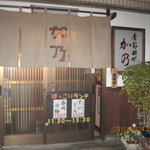 季節料理 加乃 - 暖簾を終う寸前