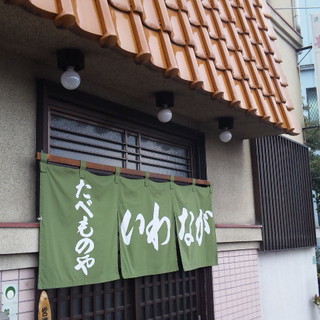いわなが
